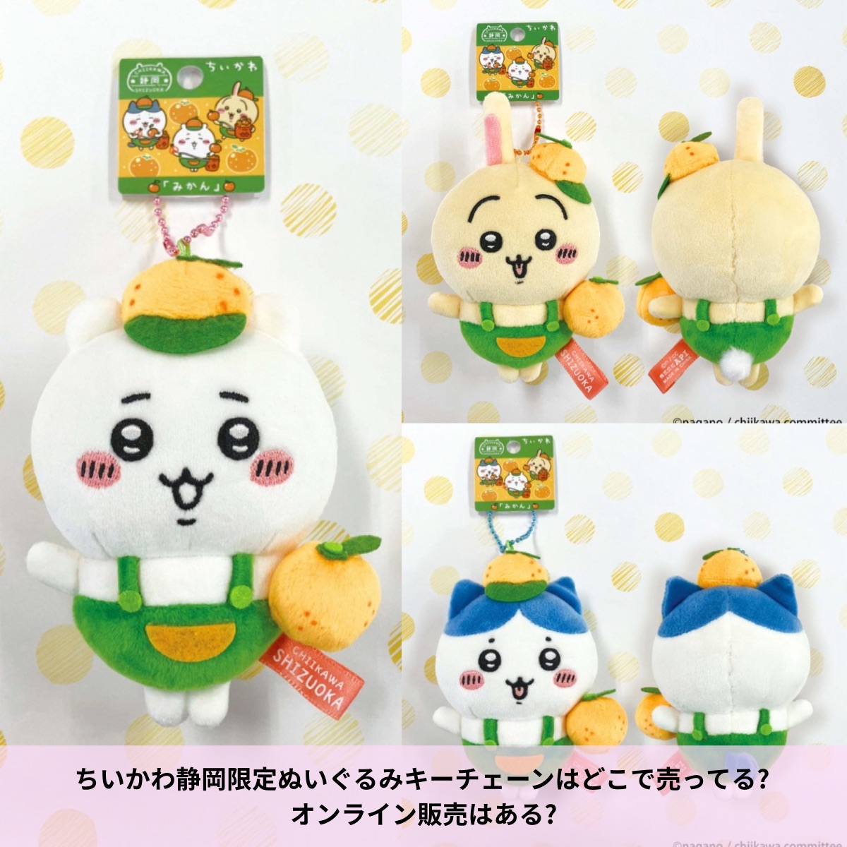 ちいかわご当地ぬいぐるみキーチェーンはどこで売ってる?オンライン販売はある? |