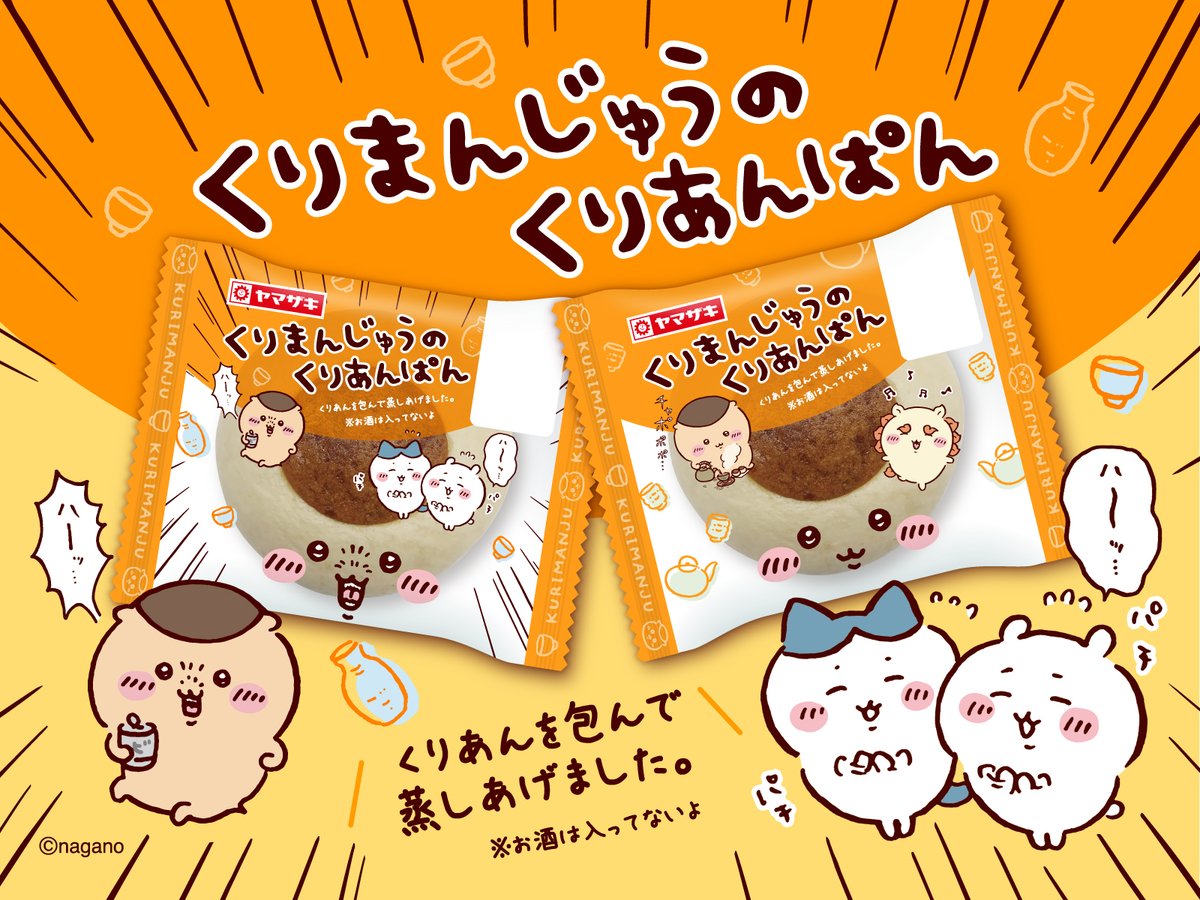くりまんじゅうのくりあんぱん