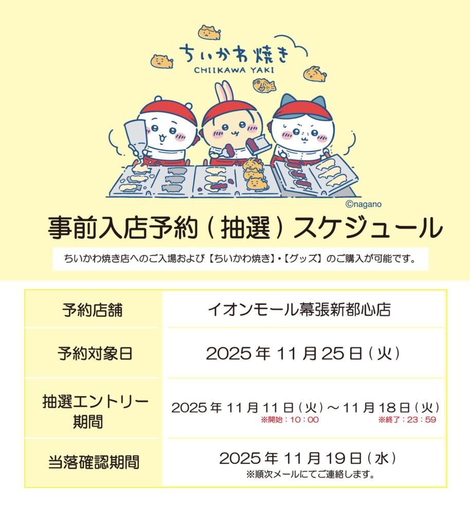 ちいかわ焼き幕張