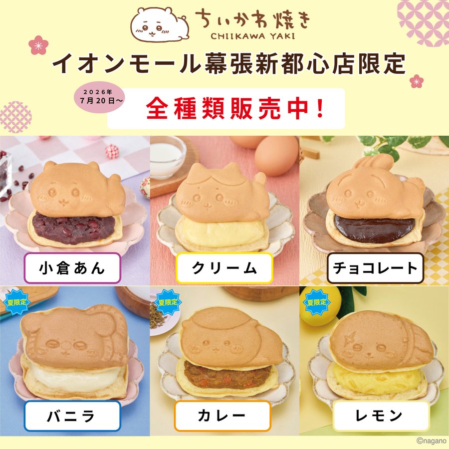 ちいかわ焼きメニュー