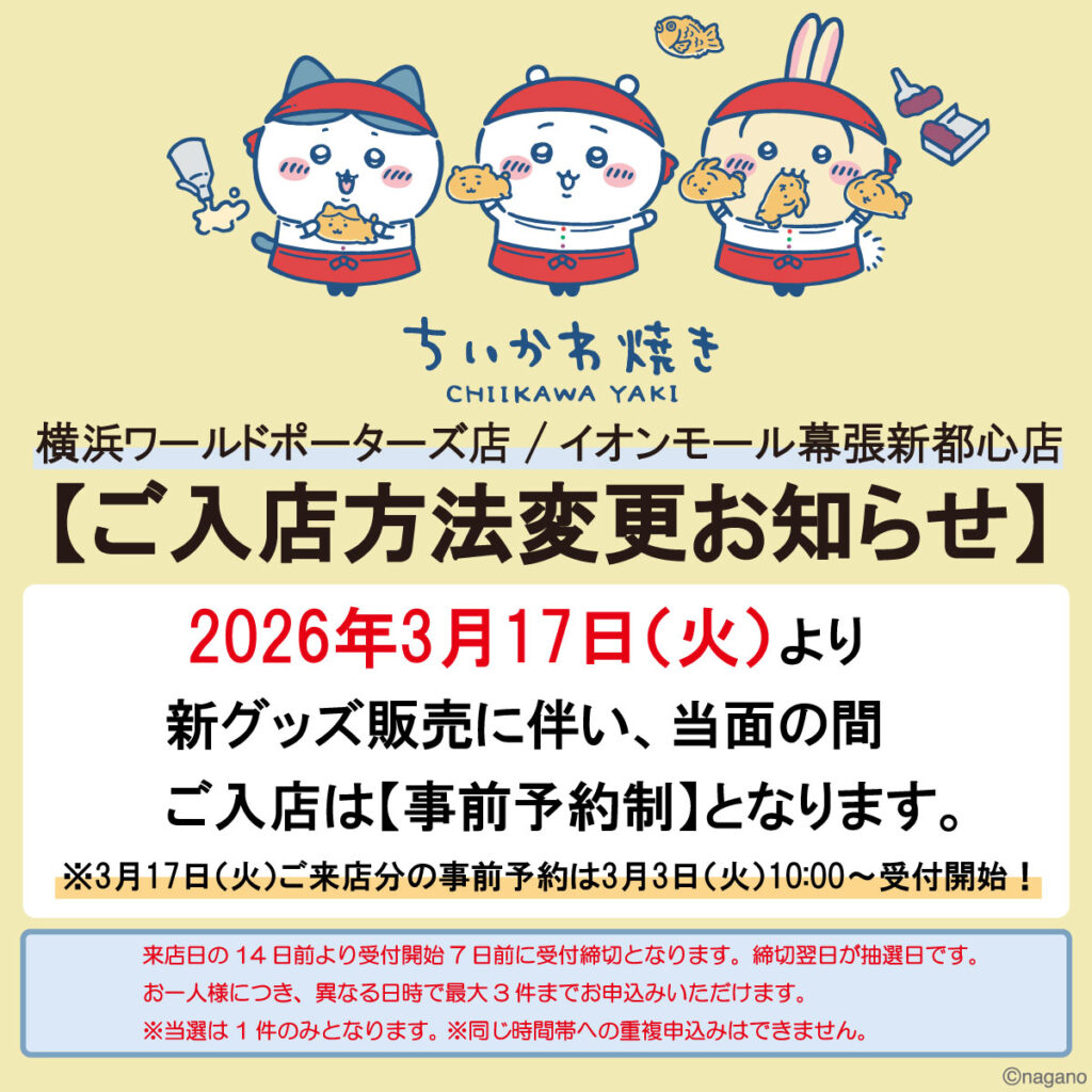 ちいかわ焼きスケジュール