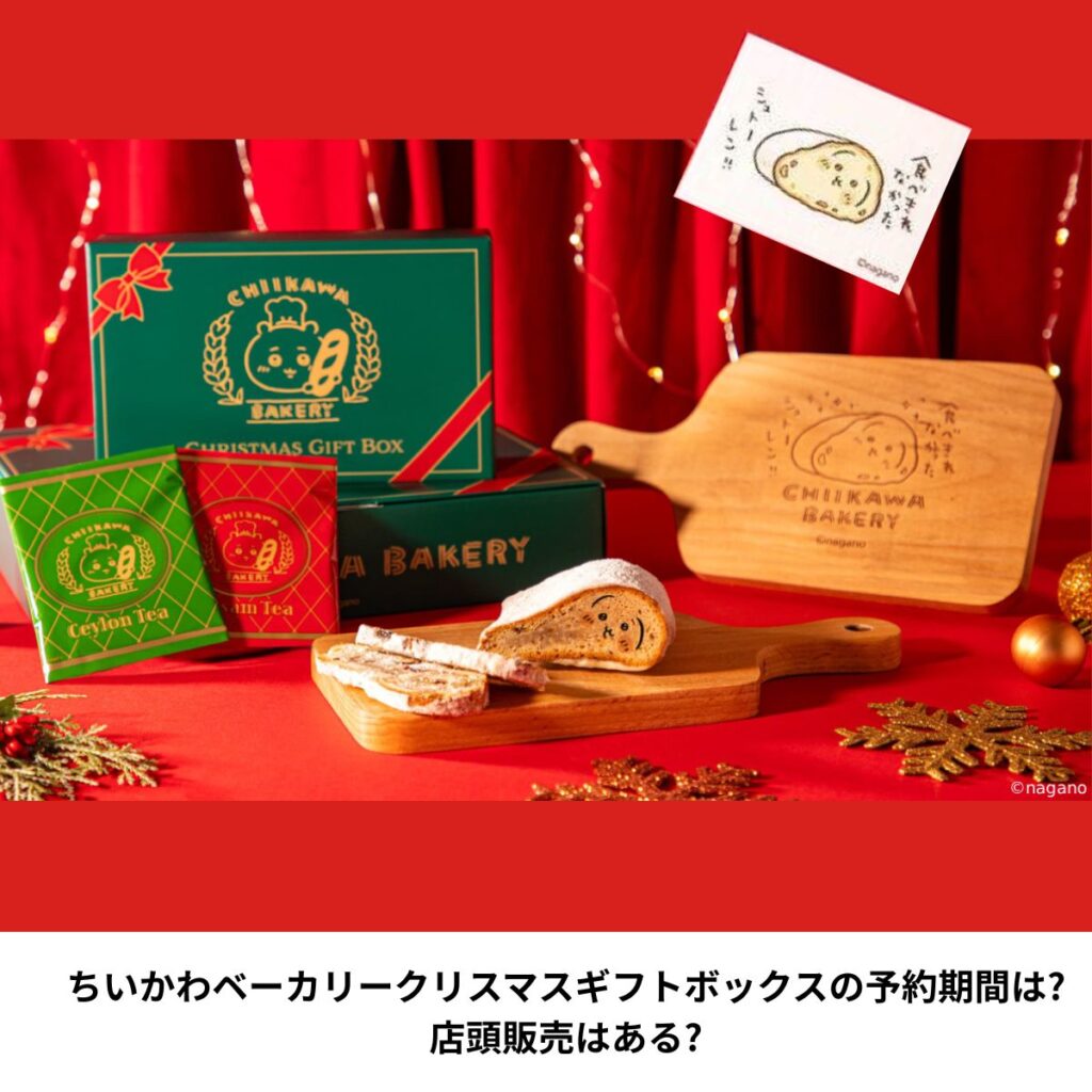 ちいかわベーカリークリスマス