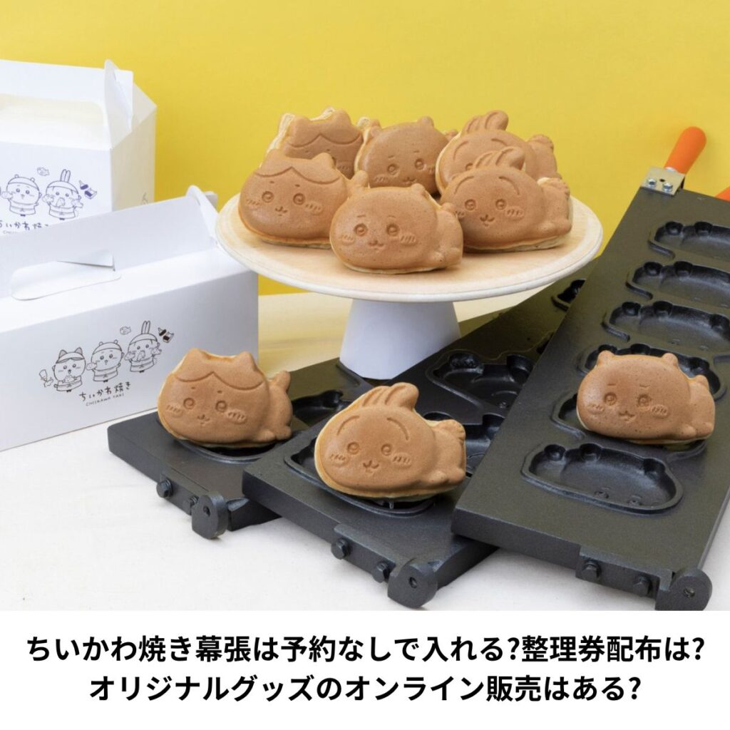 ちいかわ焼き