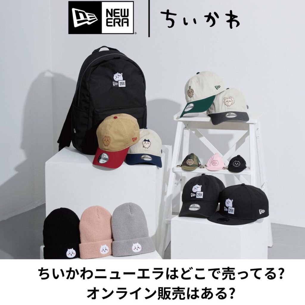 ニューエラちいかわ