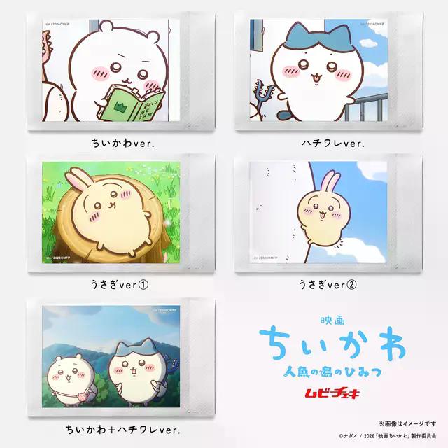 ちいかわムビチェキ