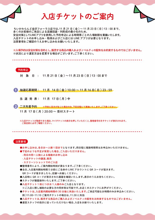 ちいかわランド金沢フォーラス店