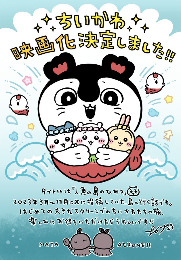 ちいかわの映画