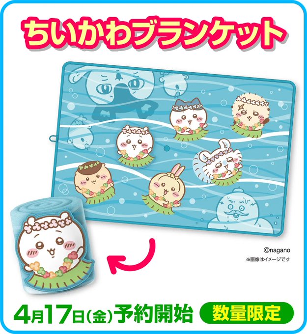 ちいかわブランケット