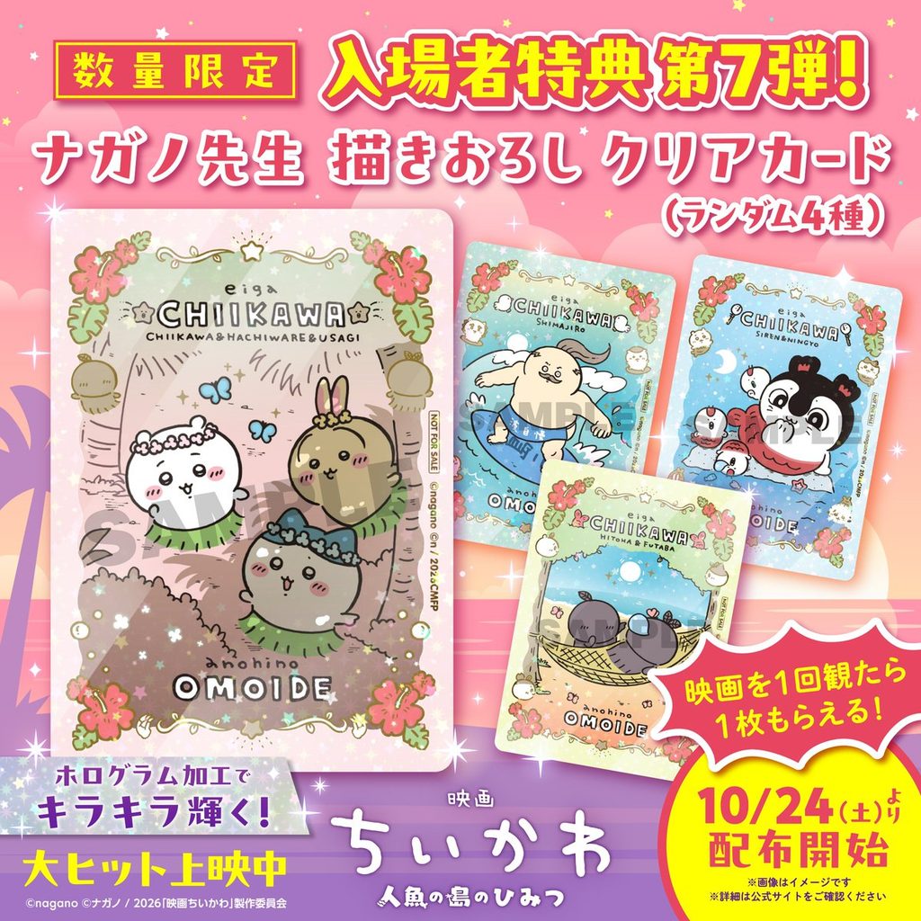 ちいかわ映画入場特典