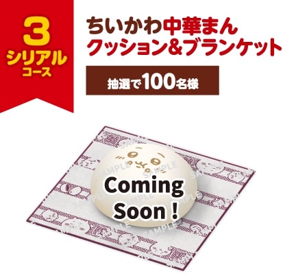 ちいかわのクッションとブランケット