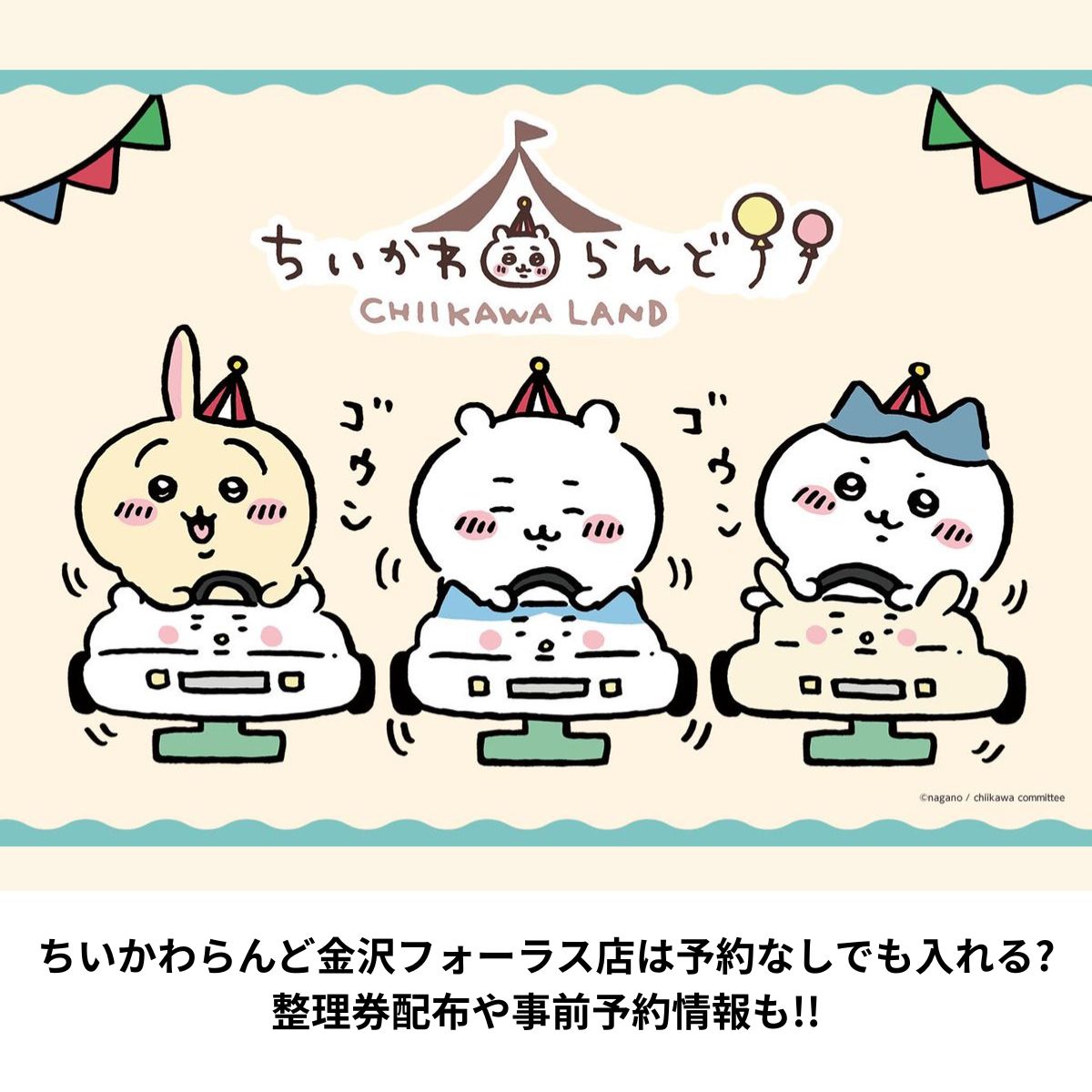 ちいかわらんど