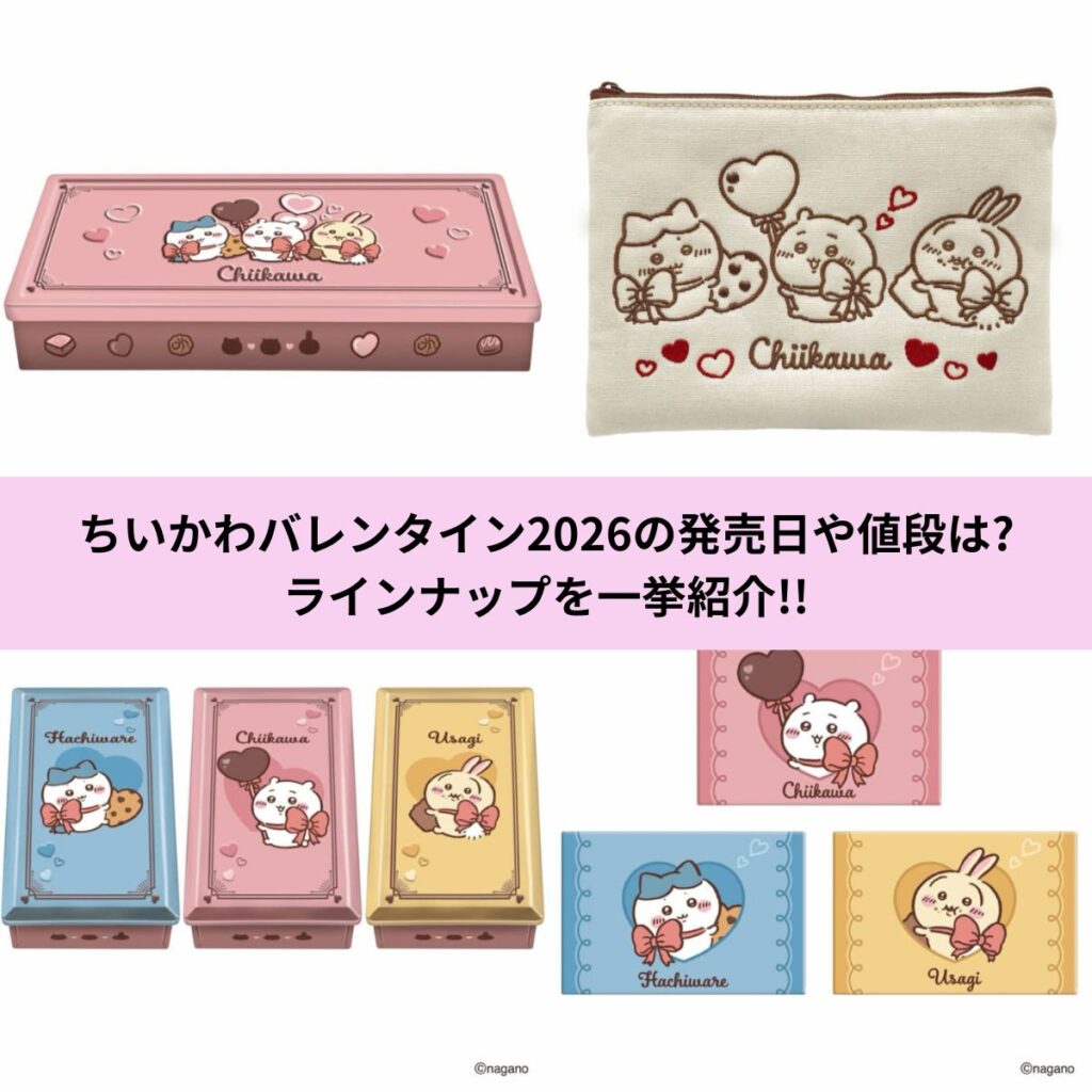 ちいかわバレンタイン