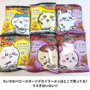 ちいかわベビースター