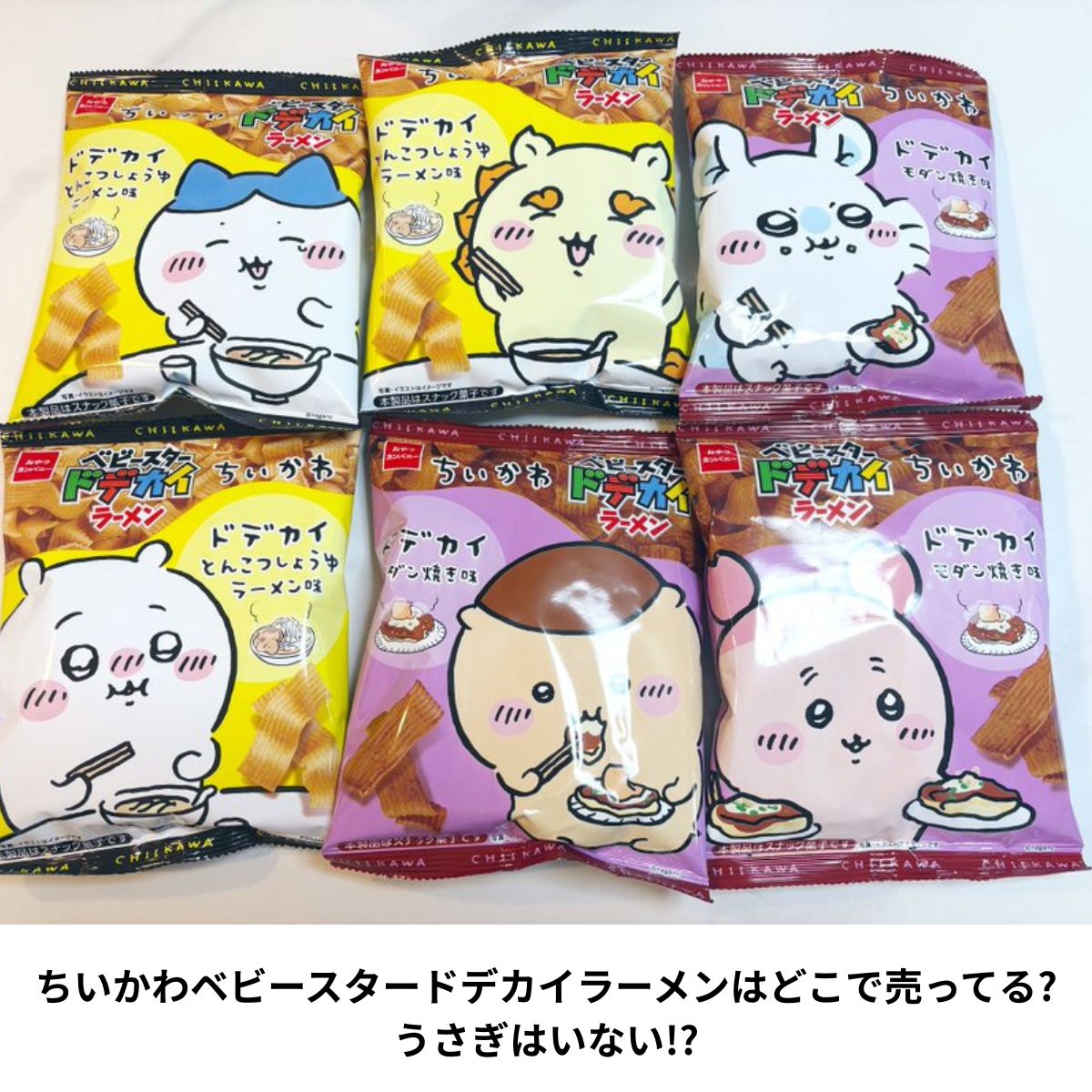 ちいかわベビースター