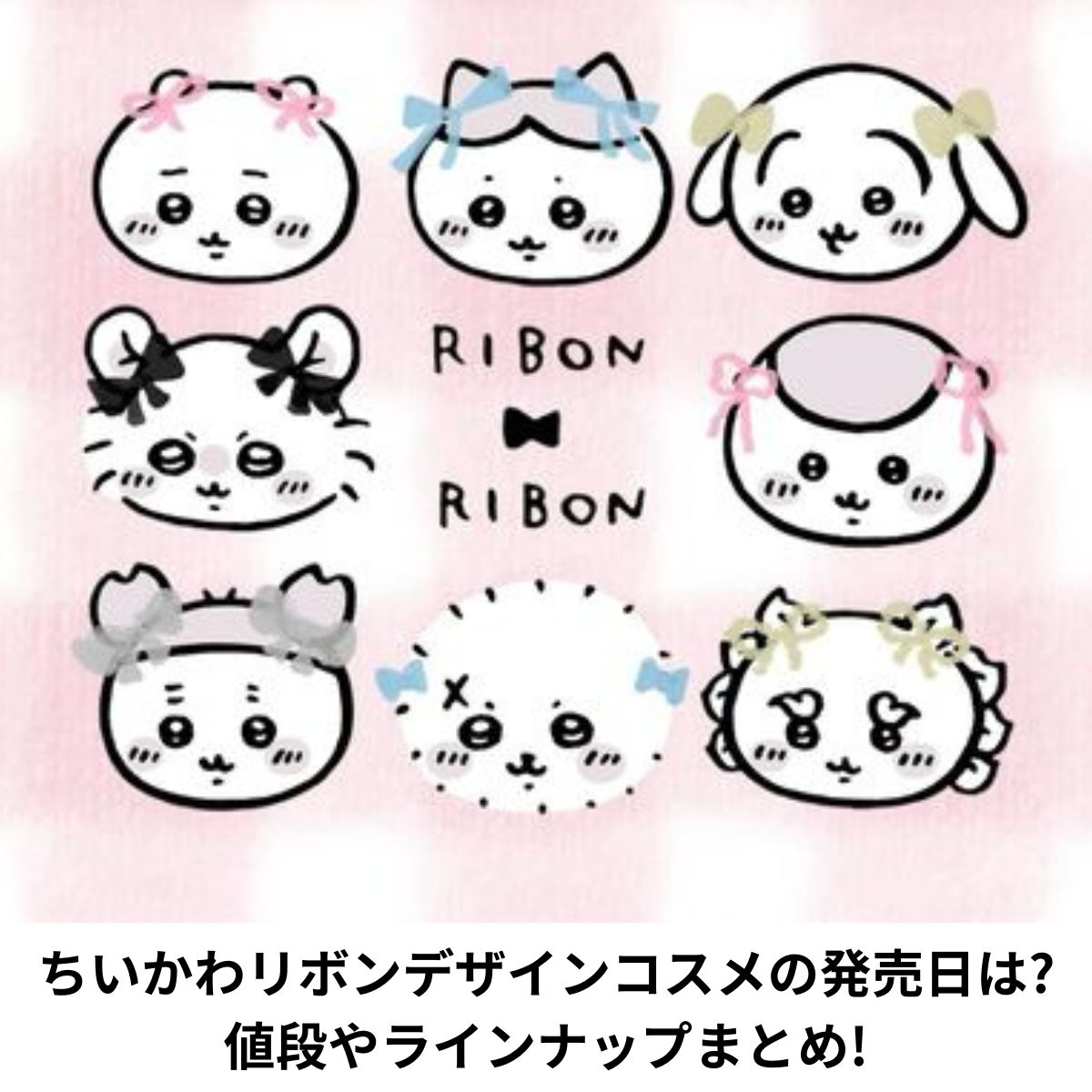ちいかわリボンデザイン