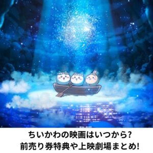 ちいかわの映画