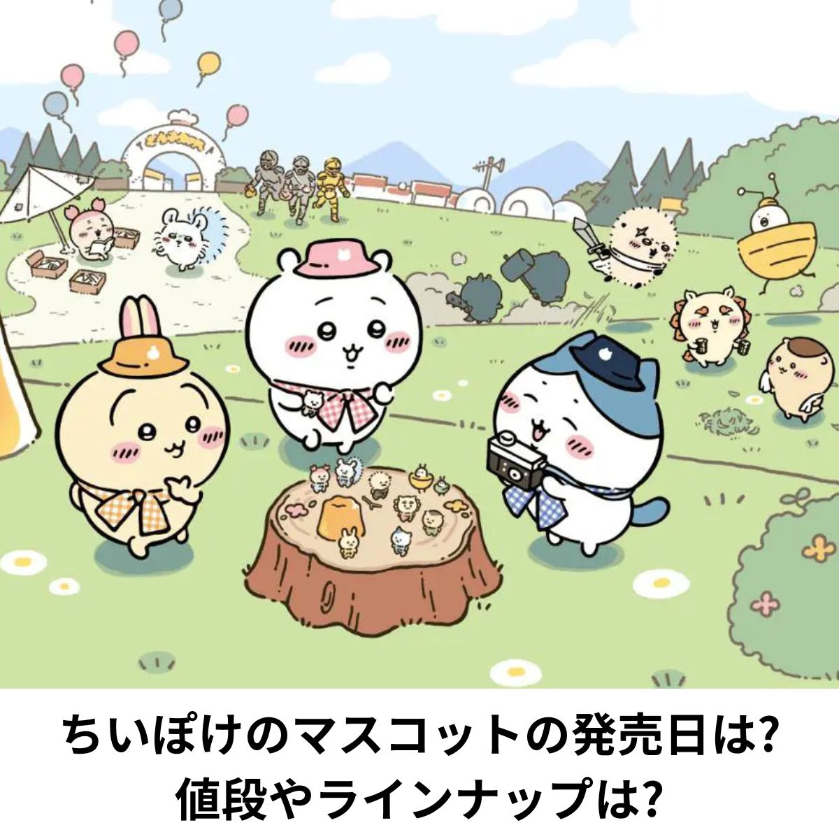 ちいかわぽけっと