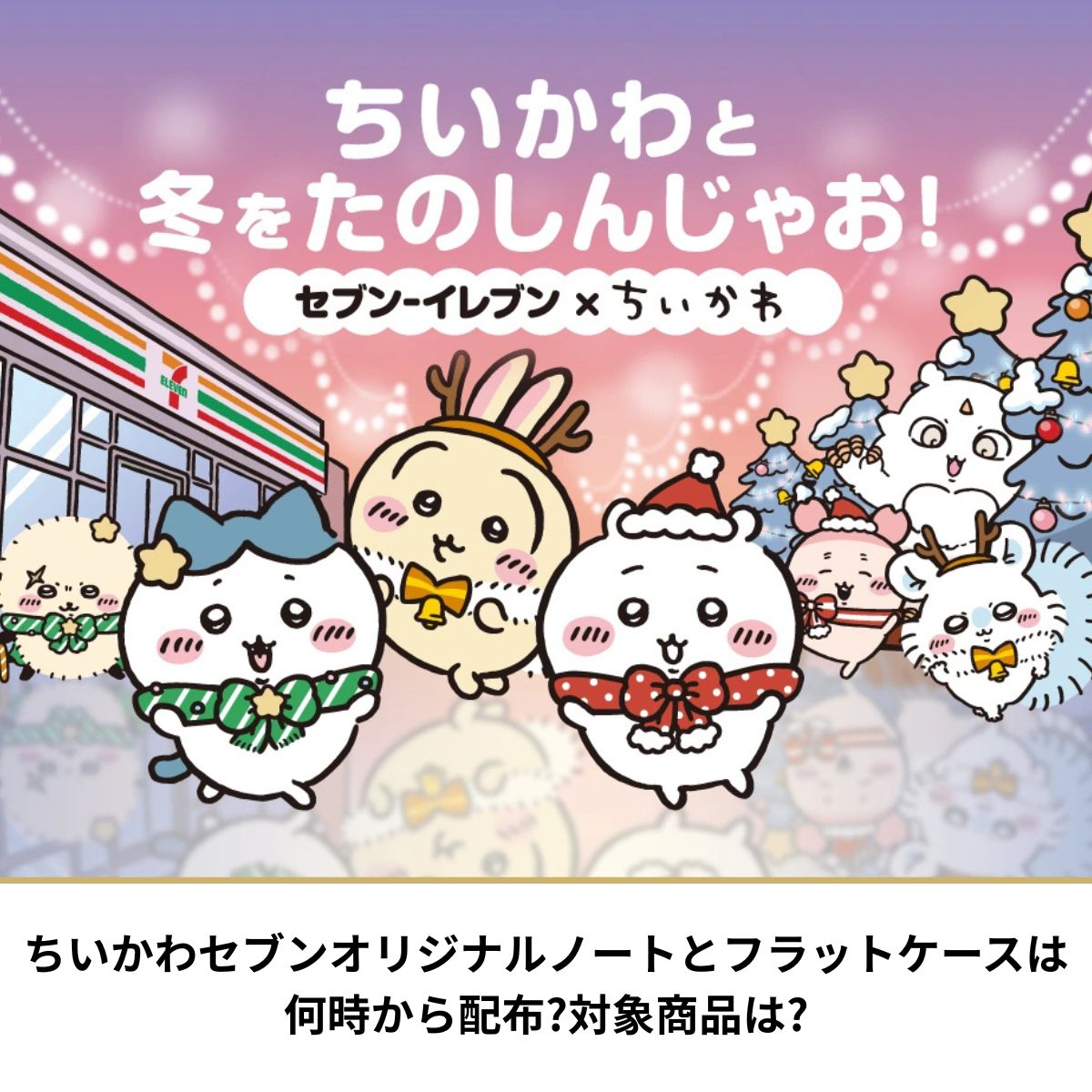 ちいかわセブン