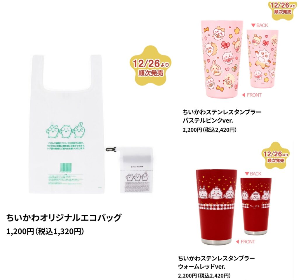 ちいかわタンブラーとエコバッグ