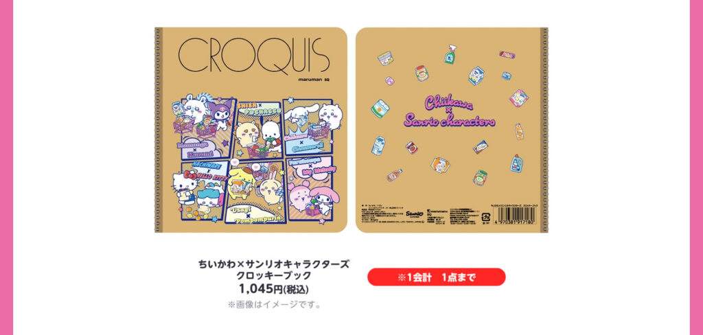 ちいかわクロッキーブック