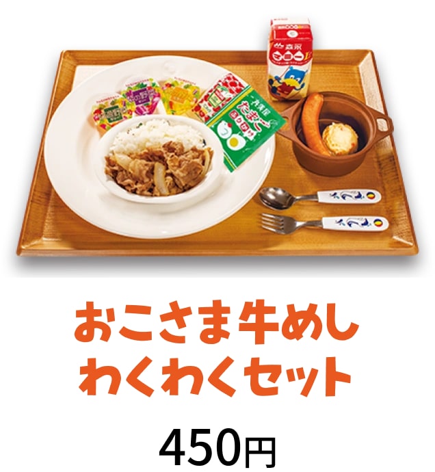 松屋お子様メニュー