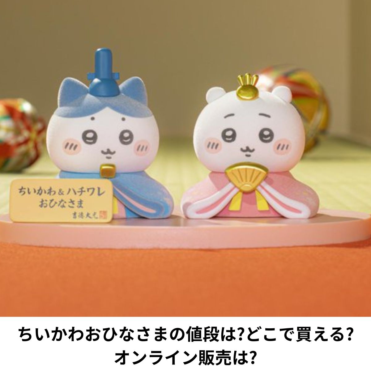 ちいかわおひなさま