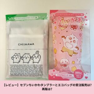 記事執筆者が購入したセブンちいかわタンブラーとエコバッグ