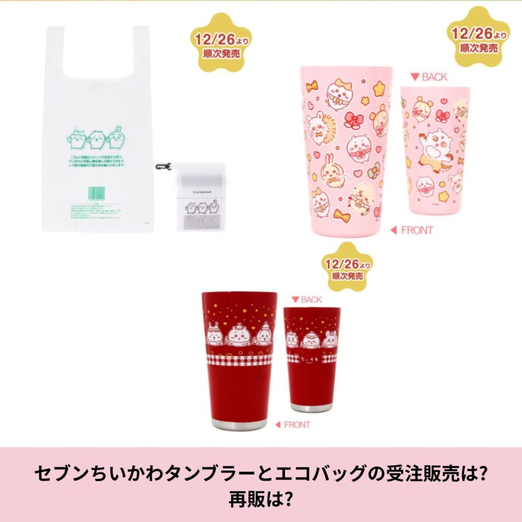 ちいかわタンブラーとエコバッグ