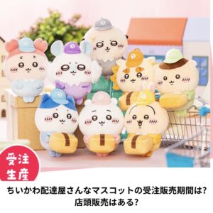 ちいかわ配達屋さんなマスコット