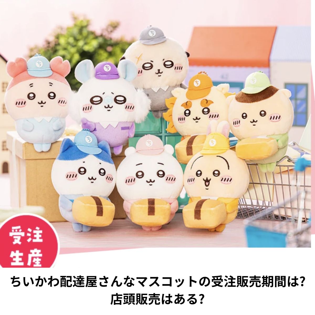 ちいかわ配達屋さんなマスコット