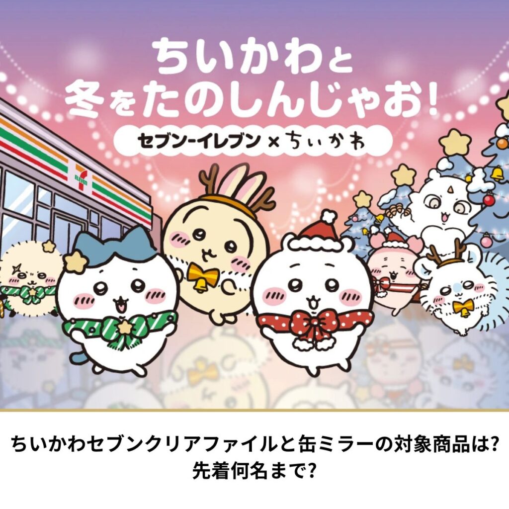 ちいかわセブン
