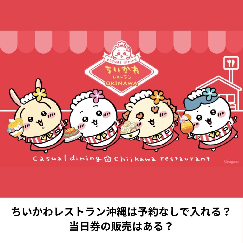 ちいかわレストラン沖縄