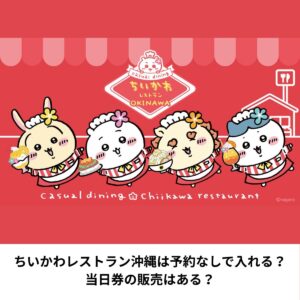 ちいかわレストラン沖縄