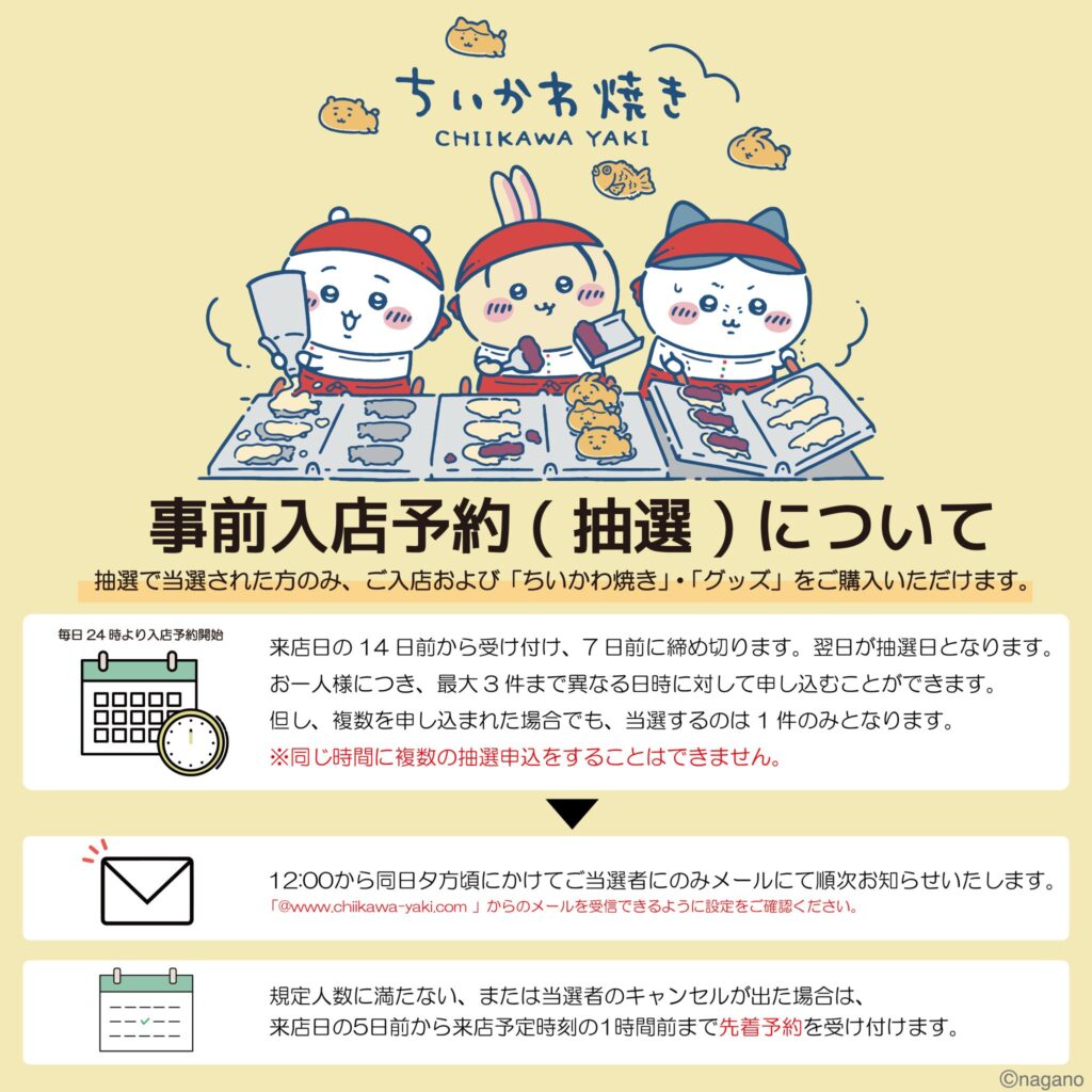 ちいかわ焼き予約