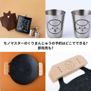 くりまんじゅうのスキットルセット