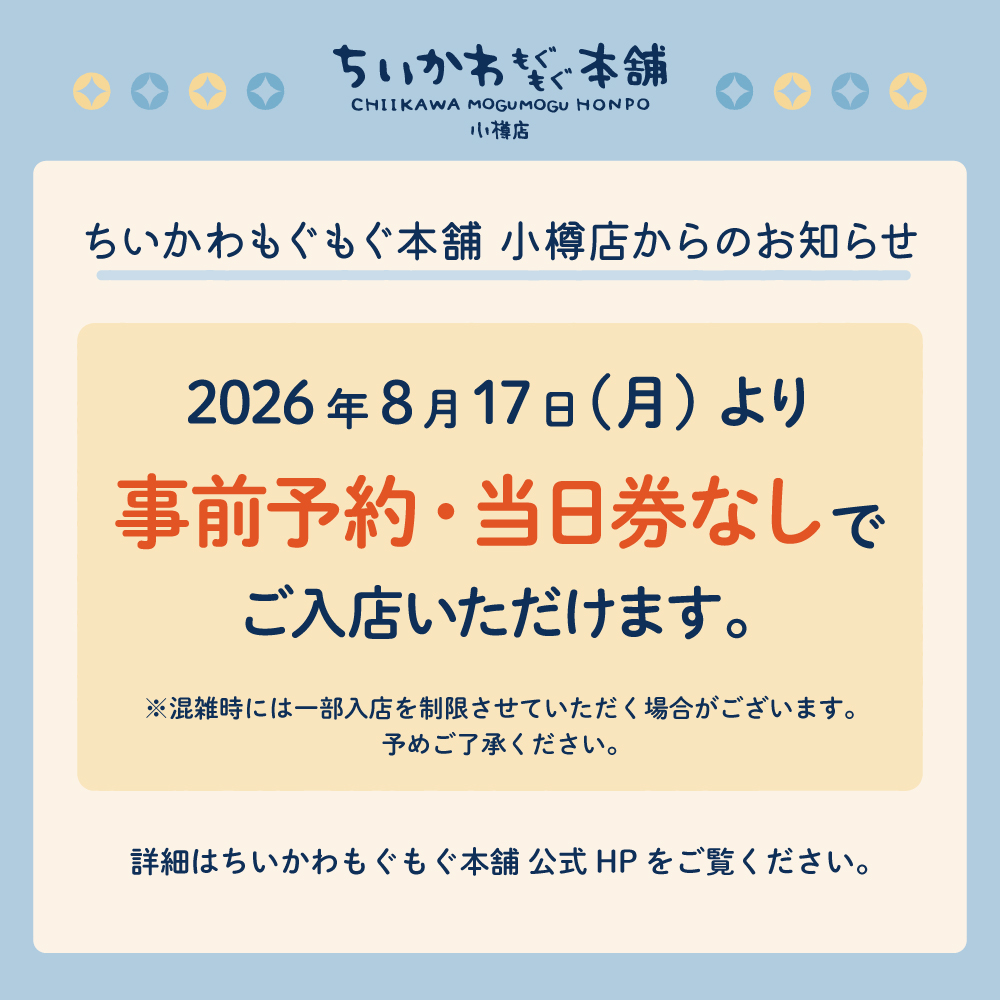 ちいかわもぐもぐ本舗小樽