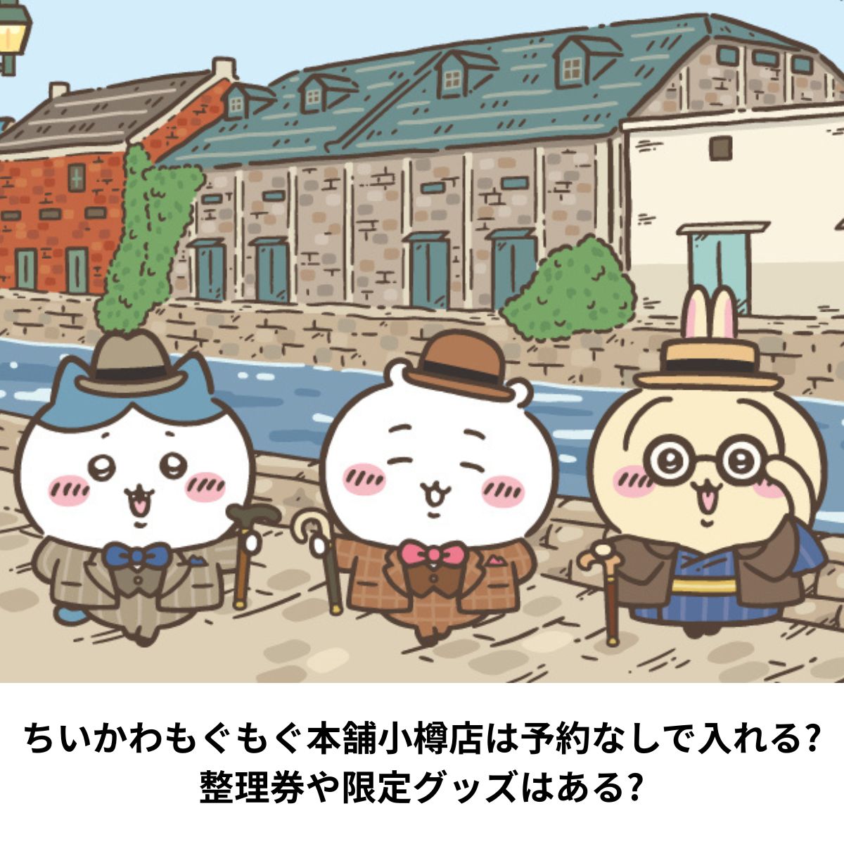 ちいかわもぐもぐ本舗小樽店