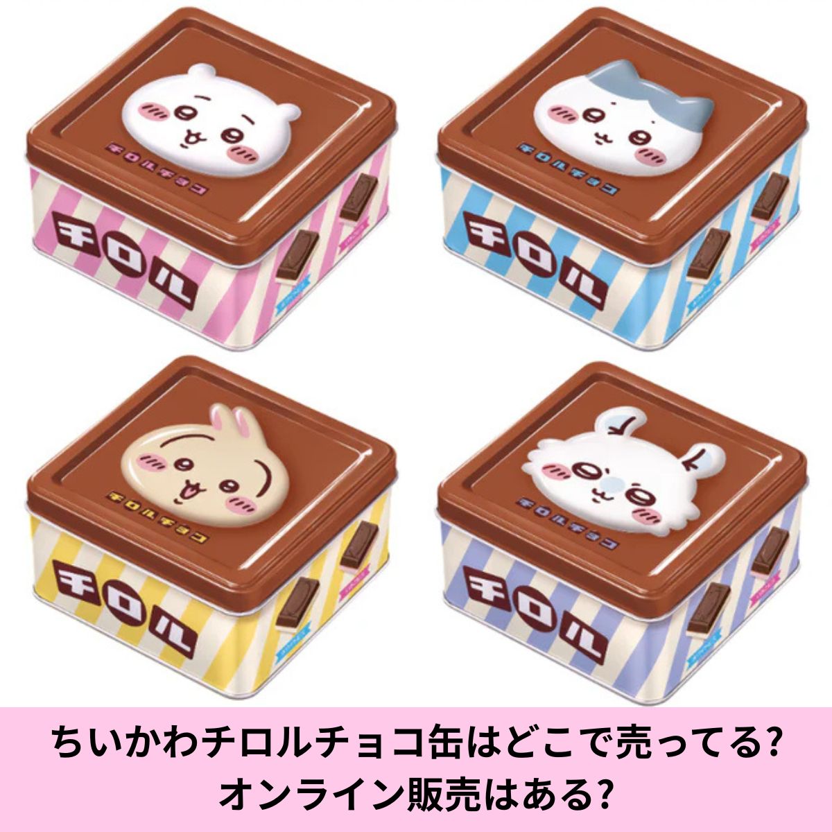 ちいかわチロルチョコ缶