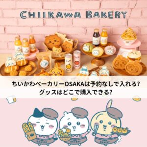 ちいかわベーカリー