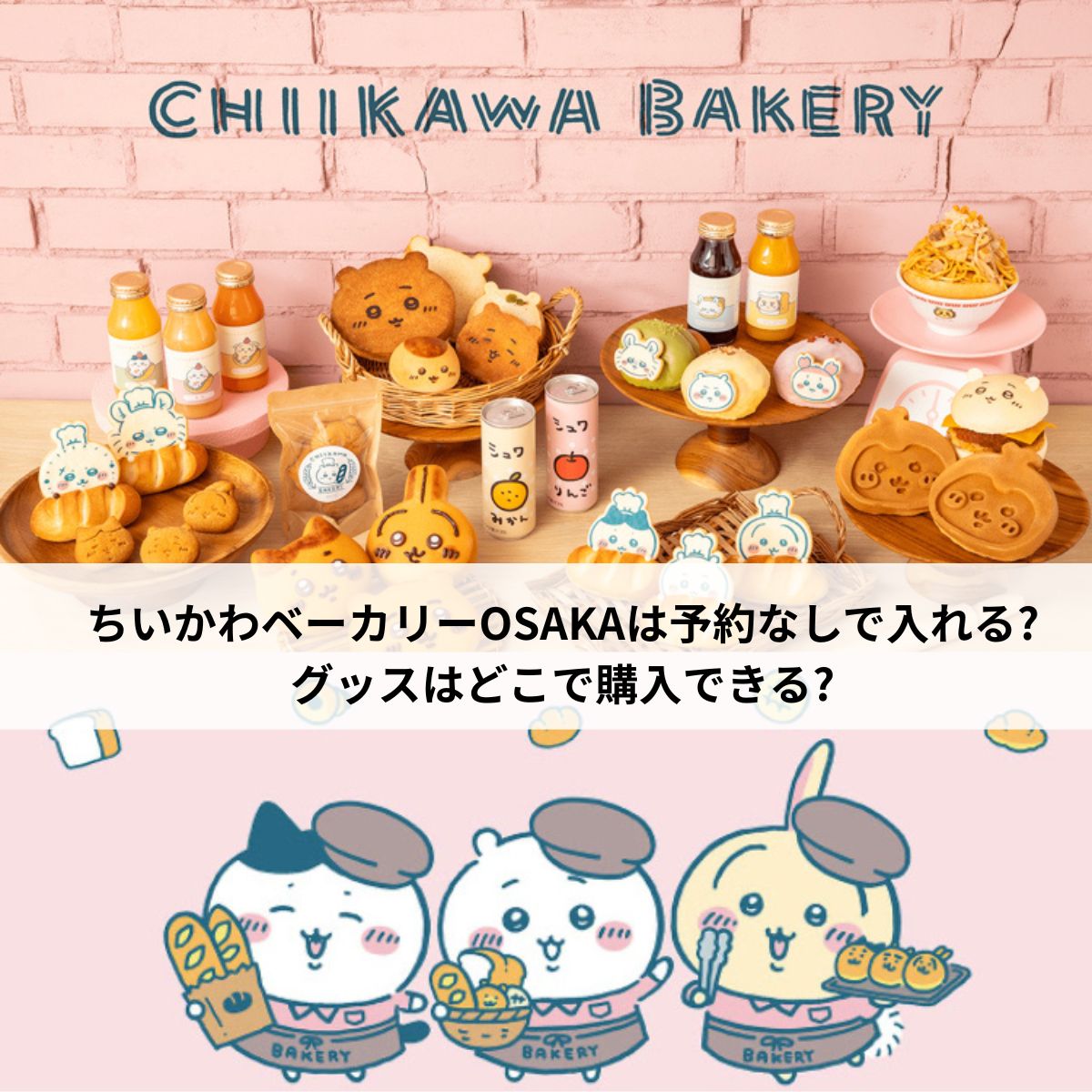 ちいかわベーカリー