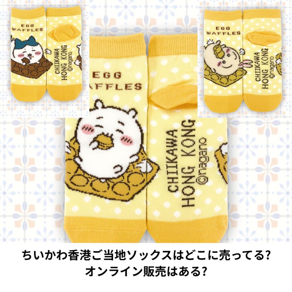 ちいかわソックス