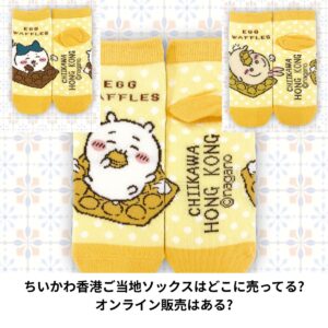 ちいかわソックス