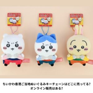 ちいかわカンフーぬいぐるみキーチェーン