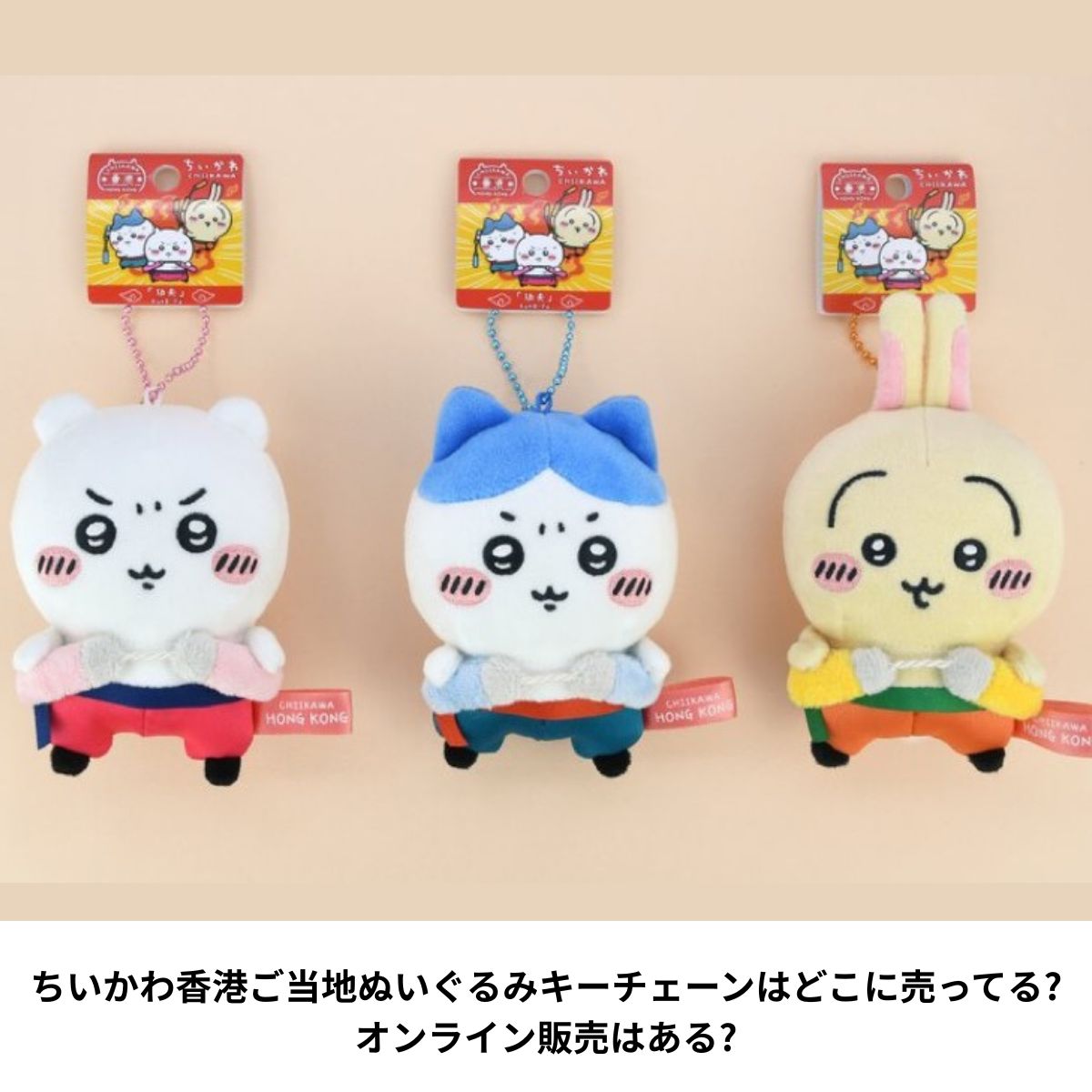 ちいかわカンフーぬいぐるみキーチェーン