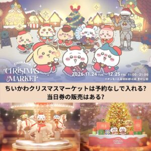 ちいかわクリスマスマーケット